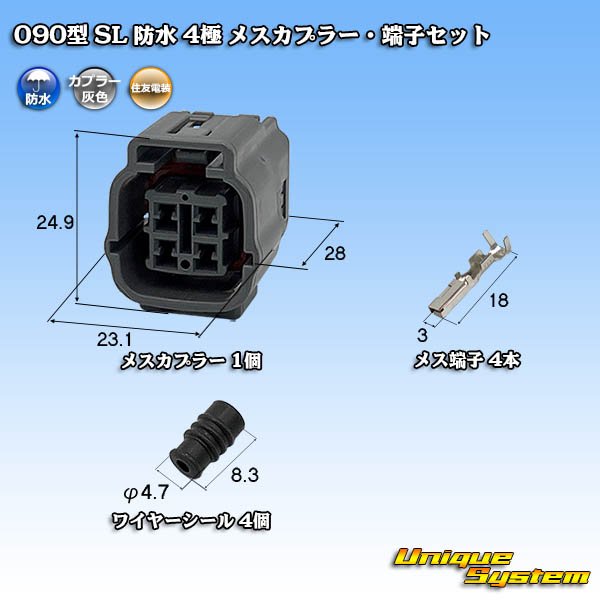 画像1: 住友電装 090型 SL 防水 4極 メスカプラー・端子セット (1)