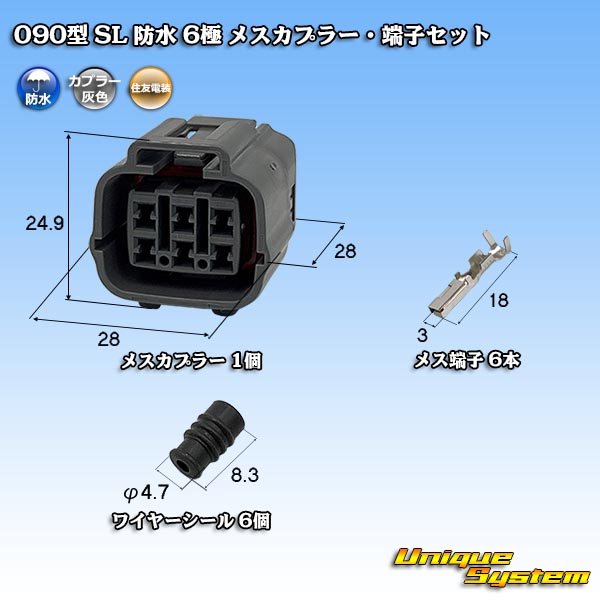 画像1: 住友電装 090型 SL 防水 6極 メスカプラー・端子セット (1)