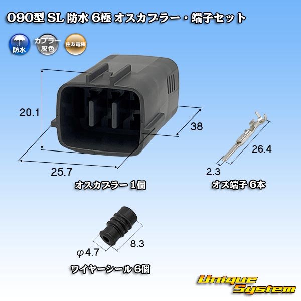 画像1: 住友電装 090型 SL 防水 6極 オスカプラー・端子セット (1)