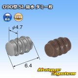 画像: 住友電装 090型 SL 防水 ダミー栓