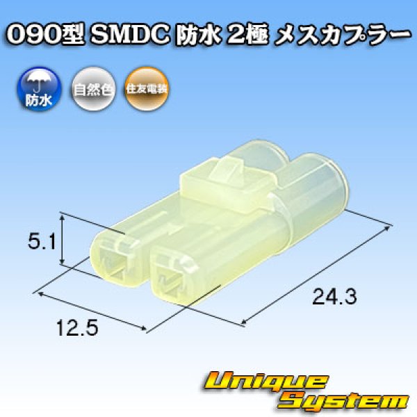 画像1: 住友電装 090型 SMDC 防水 2極 メスカプラー (1)