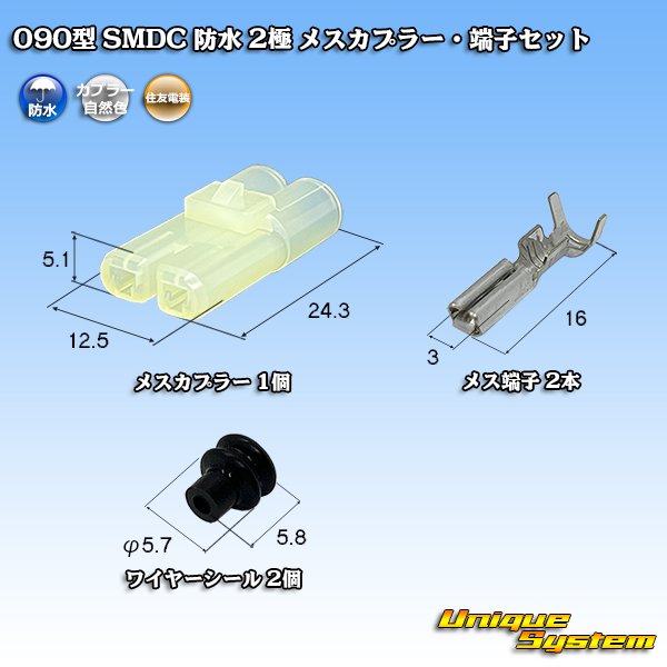 画像1: 住友電装 090型 SMDC 防水 2極 メスカプラー・端子セット (1)