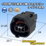 画像: 住友電装 090型 TS 防水 2極 メスカプラー タイプ1 黒色