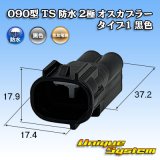 画像: 住友電装 090型 TS 防水 2極 オスカプラー タイプ1 黒色