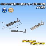 画像: 住友電装 090+187型 HX 防水シリーズ用 090型 メス端子