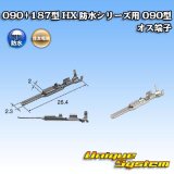 画像: 住友電装 090+187型 HX 防水シリーズ用 090型 オス端子