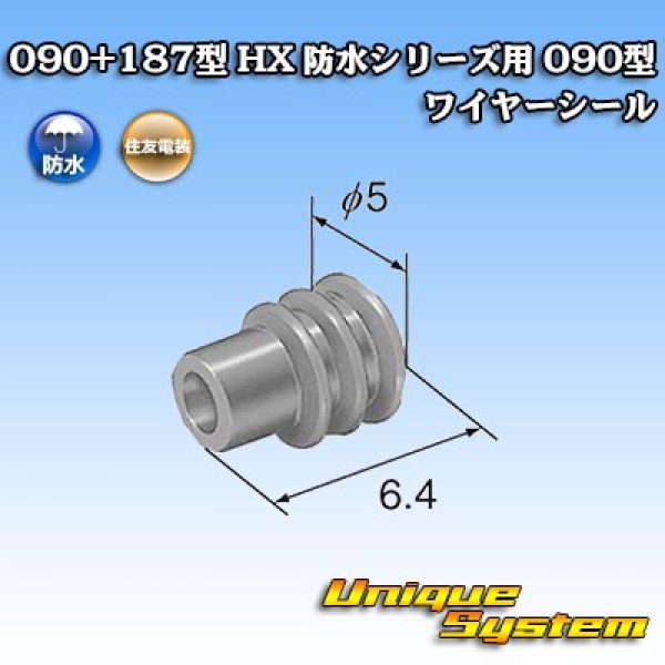 画像3: 住友電装 090+187型 HX 防水シリーズ用 090型 ワイヤーシール (3)