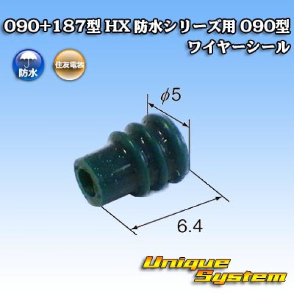 画像1: 住友電装 090+187型 HX 防水シリーズ用 090型 ワイヤーシール (1)