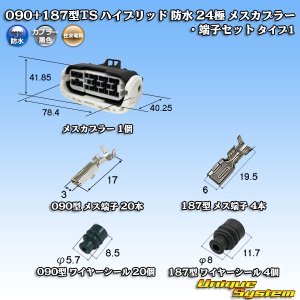 画像: 住友電装 090+187型TS ハイブリッド 防水 24極 メスカプラー・端子セット タイプ1