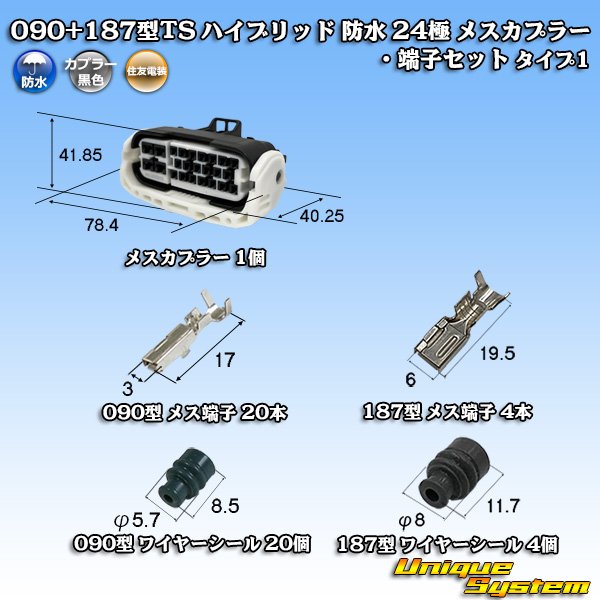 画像1: 住友電装 090+187型TS ハイブリッド 防水 24極 メスカプラー・端子セット タイプ1 (1)