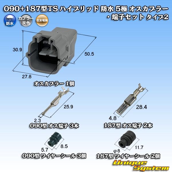 画像1: 住友電装 090+187型TS ハイブリッド 防水 5極 オスカプラー・端子セット タイプ2 (1)