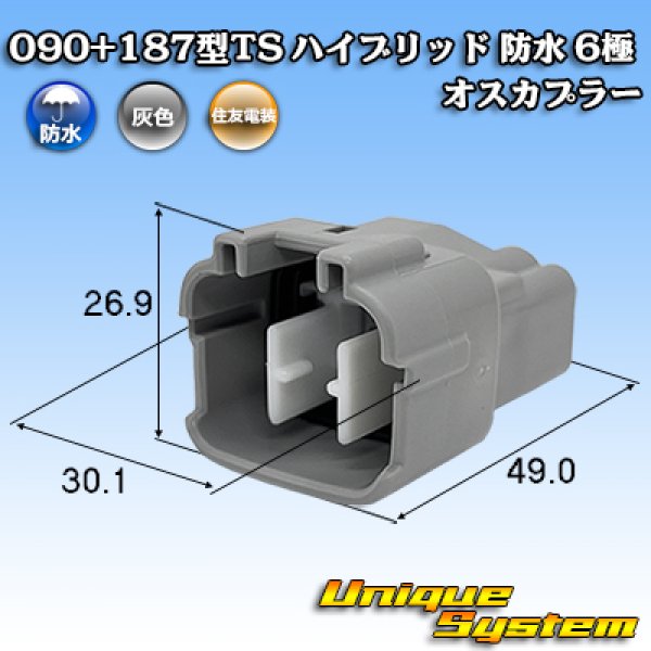 画像1: 住友電装 090+187型TS ハイブリッド 防水 6極 オスカプラー (1)