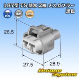 画像: 住友電装 187型 TS 防水 2極 メスカプラー 黒色