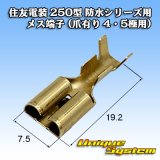 画像: 住友電装 250型 防水シリーズ用 メス端子 (爪有り 4・5極用)