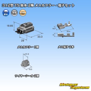 画像: 住友電装 312型 TS 防水 2極 メスカプラー・端子セット タイプ1