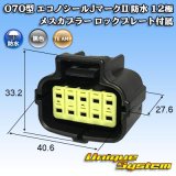 画像: タイコエレクトロニクス AMP 070型 エコノシールJマークII 防水 12極 メスカプラー ロックプレート付属