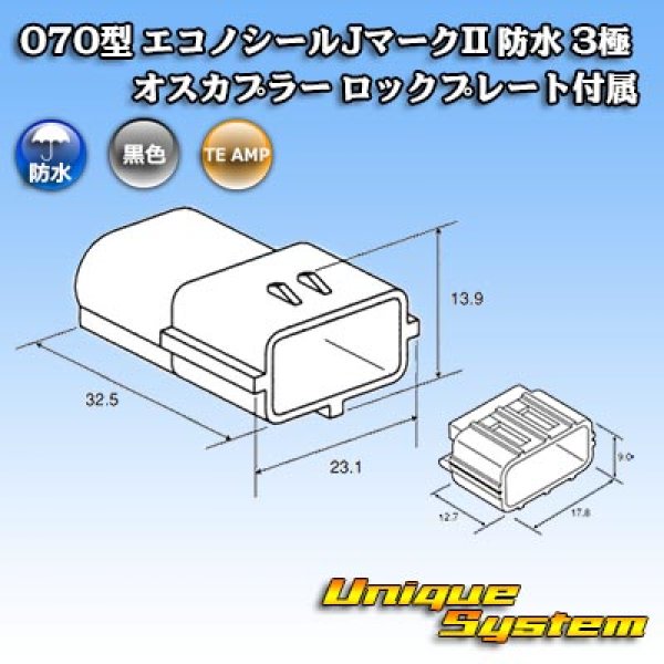 画像4: タイコエレクトロニクス AMP 070型 エコノシールJマークII 防水 3極 オスカプラー ロックプレート付属 (4)