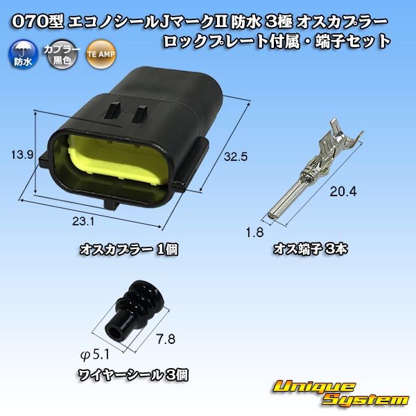 画像1: タイコエレクトロニクス AMP 070型 エコノシールJマークII 防水 3極 オスカプラー ロックプレート付属・端子セット (1)