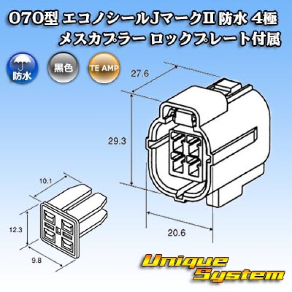 画像4: タイコエレクトロニクス AMP 070型 エコノシールJマークII 防水 4極 メスカプラー ロックプレート付属 (4)