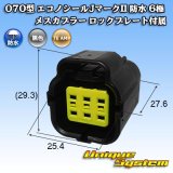 画像: タイコエレクトロニクス AMP 070型 エコノシールJマークII 防水 6極 メスカプラー ロックプレート付属