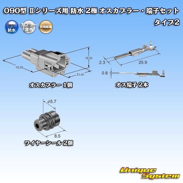 画像5: 矢崎総業 090型II 防水 2極 オスカプラー・端子セット タイプ2 (5)