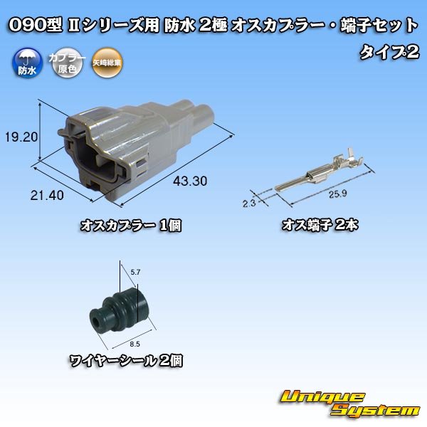 画像1: 矢崎総業 090型II 防水 2極 オスカプラー・端子セット タイプ2 (1)