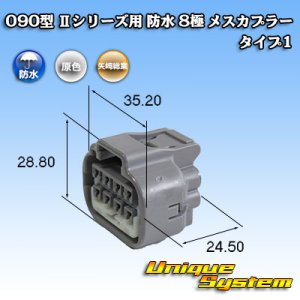 画像: 矢崎総業 090型II 防水 8極 メスカプラー タイプ1