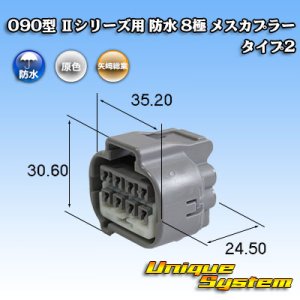 画像: 矢崎総業 090型II 防水 8極 メスカプラー タイプ2