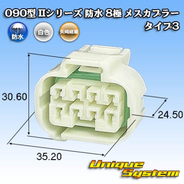 画像1: 矢崎総業 090型II 防水 8極 メスカプラー タイプ3 白色 (1)