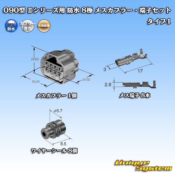 矢崎総業 090型II 防水 8極 メスカプラー・端子セット タイプ1 