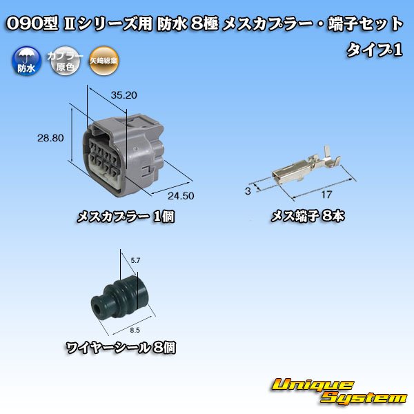 矢崎総業 090型II 防水 8極 メスカプラー・端子セット タイプ1 