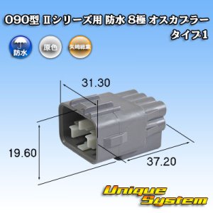 画像: 矢崎総業 090型II 防水 8極 オスカプラー タイプ1