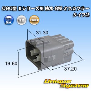 画像: 矢崎総業 090型II 防水 8極 オスカプラー タイプ2