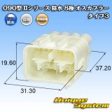 画像: 矢崎総業 090型II 防水 8極 オスカプラー タイプ3 白色