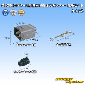 画像: 矢崎総業 090型II 防水 8極 オスカプラー・端子セット タイプ2