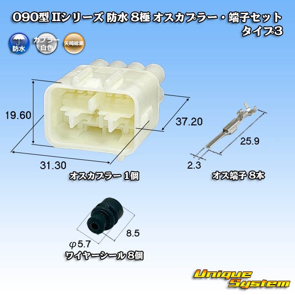 画像1: 矢崎総業 090型II 防水 8極 オスカプラー・端子セット タイプ3 白色 (1)