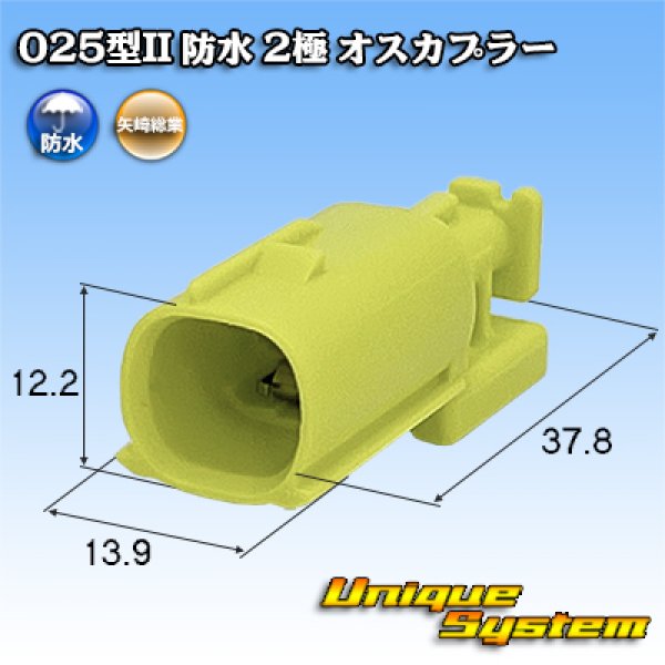矢崎総業 025型II 防水 2極 オスカプラー タイプ1 - ユニークシステム