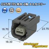 画像: 矢崎総業 025型 HS 防水 2極 メスカプラー タイプ1