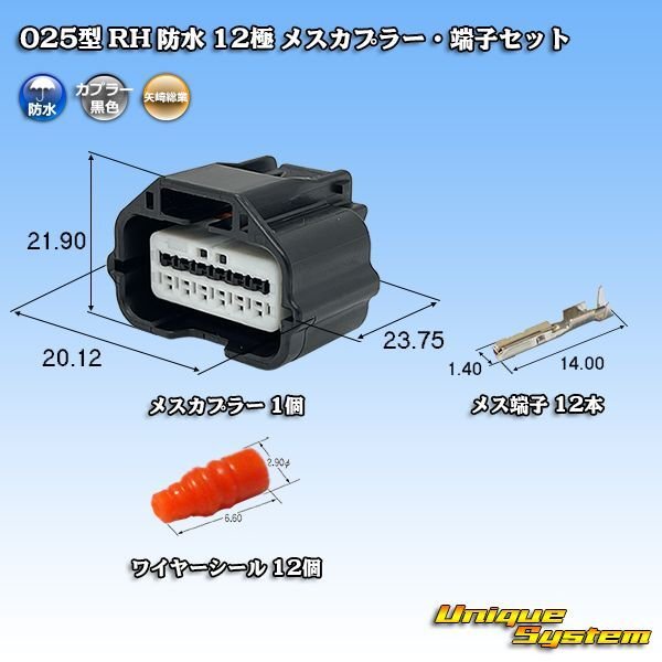 画像1: 矢崎総業 025型 RH 防水 12極 メスカプラー・端子セット (1)