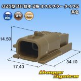 画像: 矢崎総業 025型 RH 防水 2極 オスカプラー タイプ2 茶色