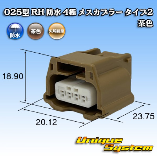 画像1: 矢崎総業 025型 RH 防水 4極 メスカプラー タイプ2 茶色 (1)