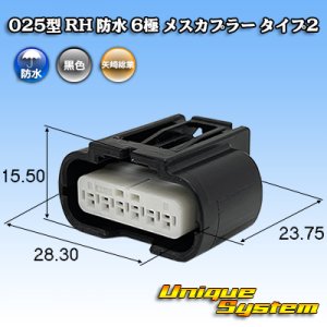 画像: 矢崎総業 025型 RH 防水 6極 メスカプラー タイプ2