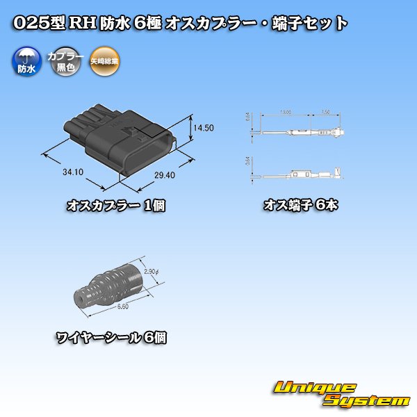 画像5: 矢崎総業 025型 RH 防水 6極 オスカプラー・端子セット タイプ1 (5)