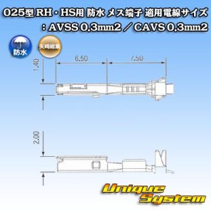 画像: 矢崎総業 025型 HS用 防水 メス端子 適用電線サイズ：AVSS 0.3mm2 / CAVS 0.3mm2 等