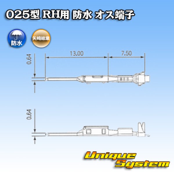 画像3: 矢崎総業 025型 RH用 防水 オス端子 適用電線サイズ：AVSS 0.5mm2 / CAVS 0.5mm2 (3)