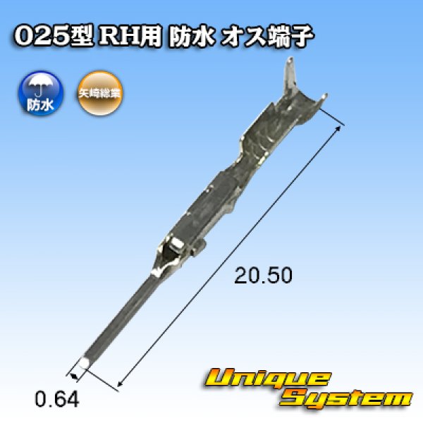 画像1: 矢崎総業 025型 RH用 防水 オス端子 適用電線サイズ：AVSS 0.5mm2 / CAVS 0.5mm2 (1)