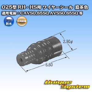 画像: 矢崎総業 025型 HS用 ワイヤーシール 濃茶色 適用電線：CAVS0.85SQ AVSS0.85SQ 等