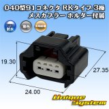 画像: 矢崎総業 040型91コネクタ RKタイプ 防水 3極 メスカプラー タイプ1 ホルダー付属