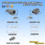 画像: 矢崎総業 040型91コネクタ RKタイプ 防水 8極 カプラー・端子セット ホルダー付属