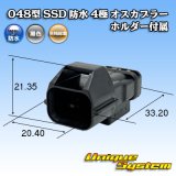 画像: 矢崎総業 048型 SSD 防水 4極 オスカプラー ホルダー付属